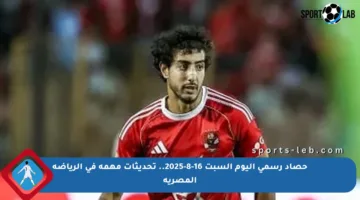 حصاد رسمي اليوم السبت 16-8-2025.. تحديثات مهمة في الرياضة المصرية